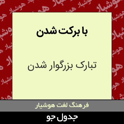 تصویری از با برکت شدن