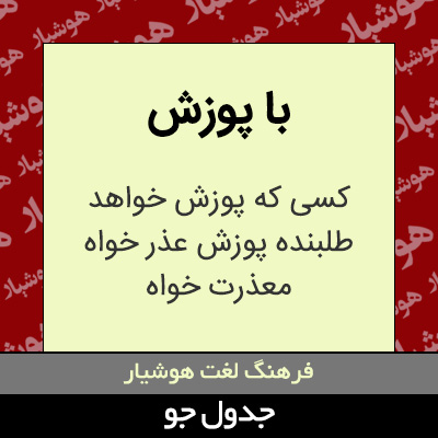 تصویری از با پوزش