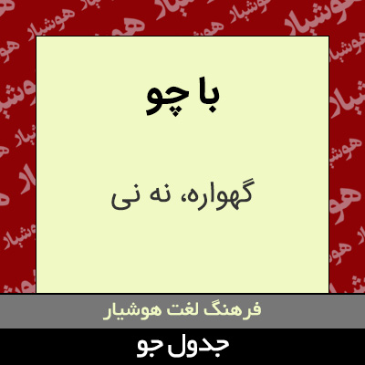 تصویری از با چو