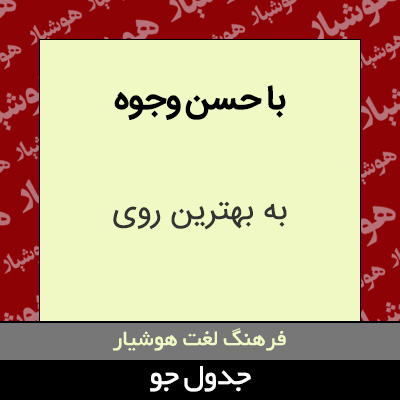 تصویری از با حسن وجوه