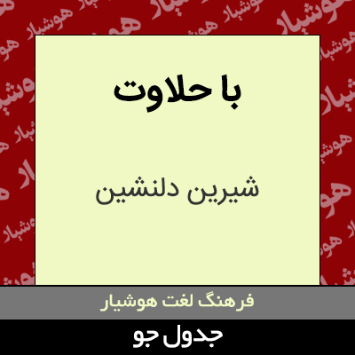 تصویری از با حلاوت