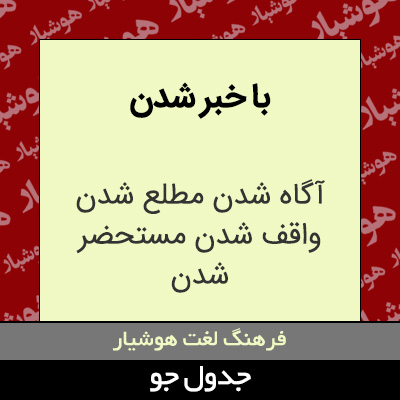 تصویری از با خبر شدن