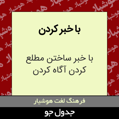 تصویری از با خبر کردن