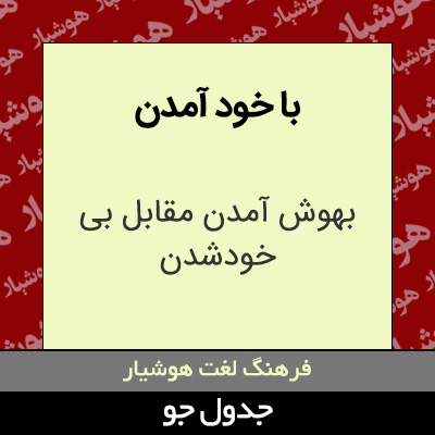 تصویری از با خود آمدن