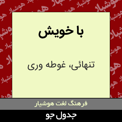 تصویری از با خویش