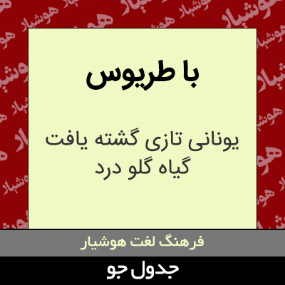 تصویری از با طریوس