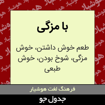 تصویری از با مزگی