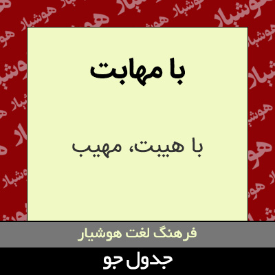 تصویری از با مهابت