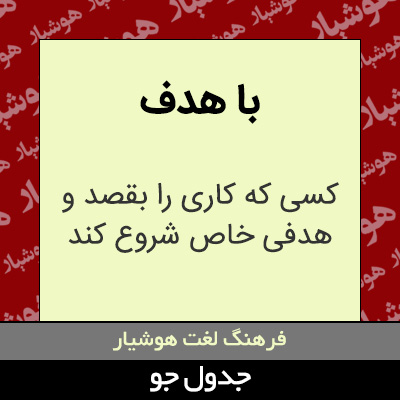 تصویری از با هدف