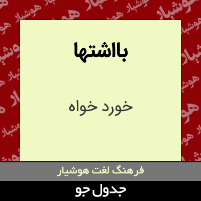 تصویری از بااشتها