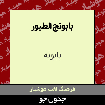 تصویری از بابونج الطیور