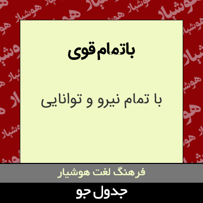 تصویری از باتمام قوی