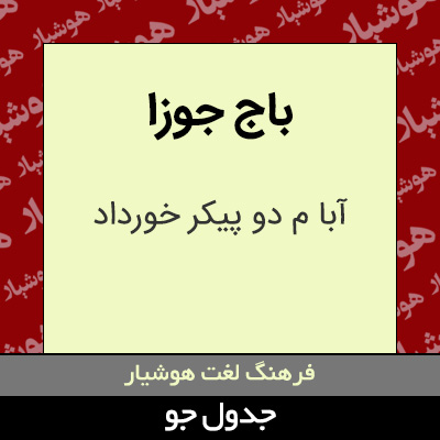 تصویری از باج جوزا