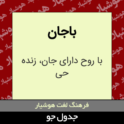 تصویری از باجان