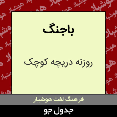 تصویری از باجنگ