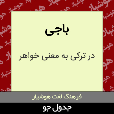 تصویری از باجی