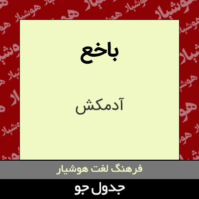 تصویری از باخع