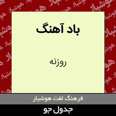 تصویری از باد آهنگ