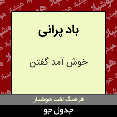 تصویری از باد پرانی