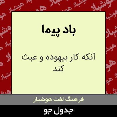 تصویری از باد پیما