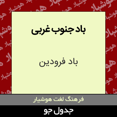 تصویری از باد جنوب غربی