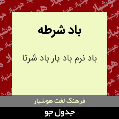 تصویری از باد شرطه