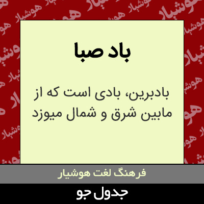 تصویری از باد صبا