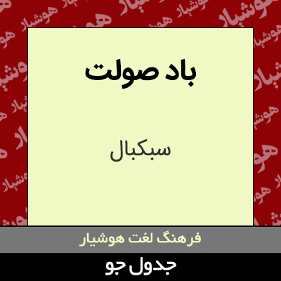 تصویری از باد صولت