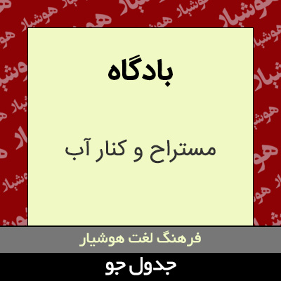 تصویری از بادگاه