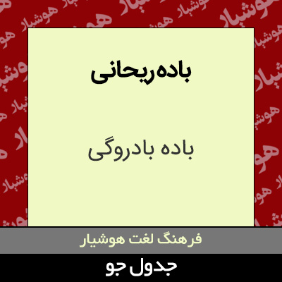 تصویری از باده ریحانی