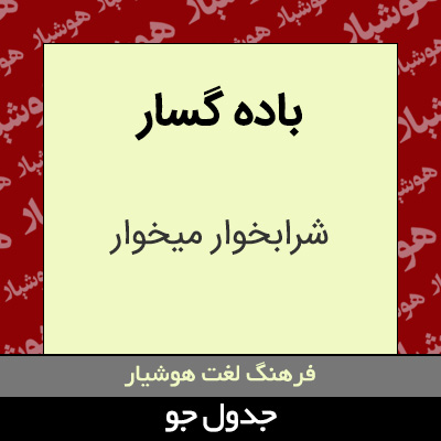 تصویری از باده گسار