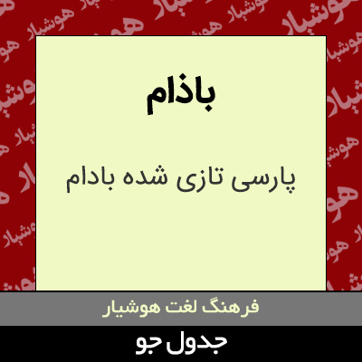 تصویری از باذام