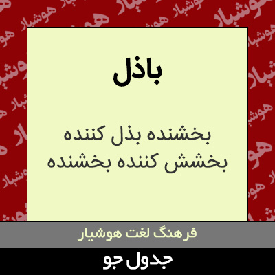 تصویری از باذل