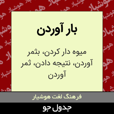 تصویری از بار آوردن