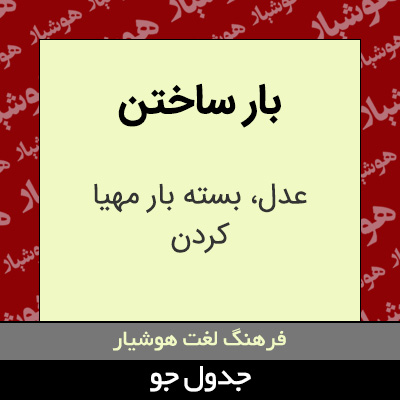 تصویری از بار ساختن