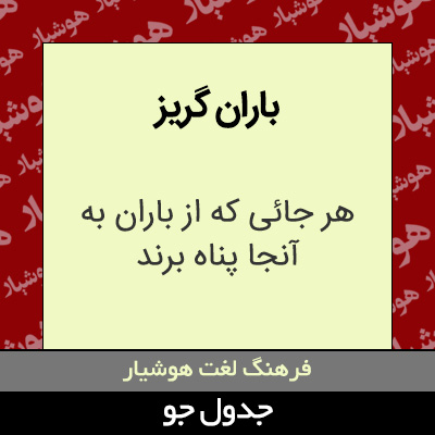 تصویری از باران گریز