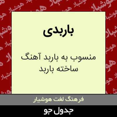 تصویری از باربدی