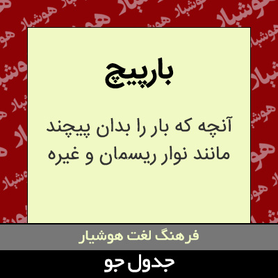 تصویری از بارپیچ