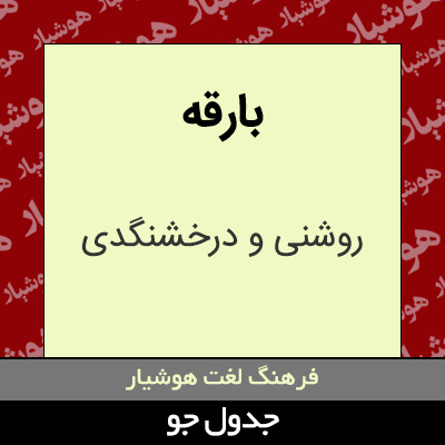 تصویری از بارقه