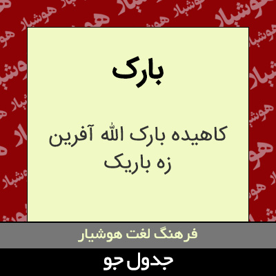 تصویری از بارک