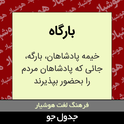 تصویری از بارگاه