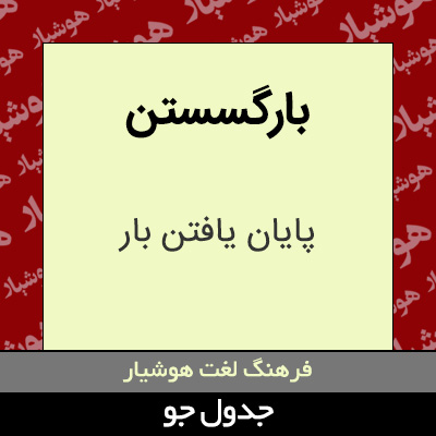 تصویری از بارگسستن