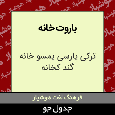 تصویری از باروت خانه