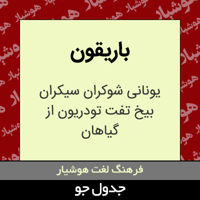 تصویری از باریقون