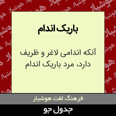 تصویری از باریک اندام