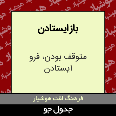 تصویری از باز ایستادن