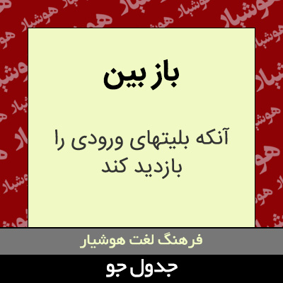 تصویری از باز بین