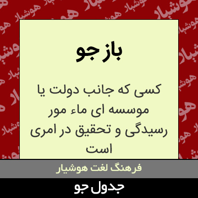 تصویری از باز جو