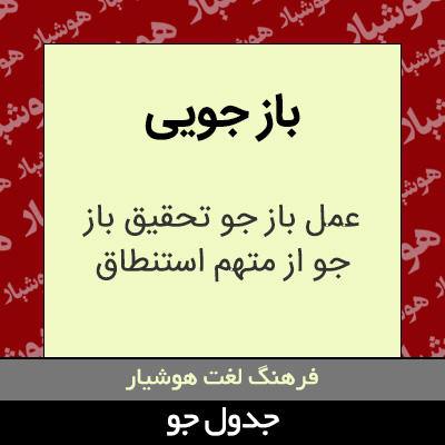 تصویری از باز جویی