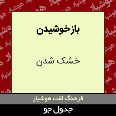 تصویری از باز خوشیدن